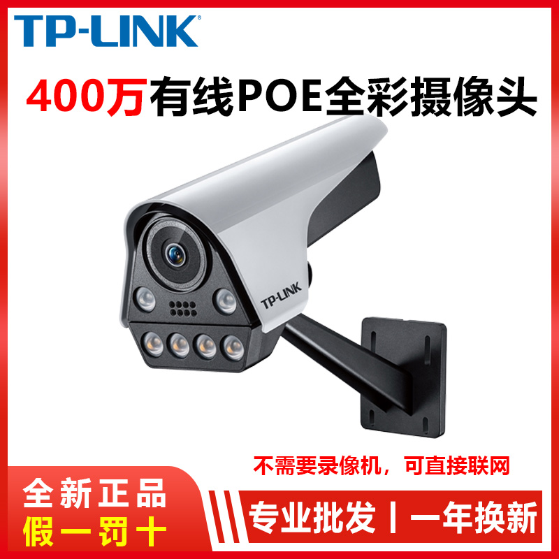 TPLINK wired 4 million POE powered camera networking remote dual-light night vision full-color waterproof recording intercom
