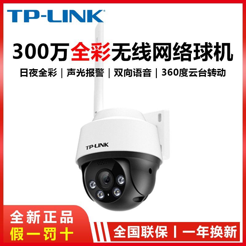 TP-LINKTL-IPC632-A4 3 million outdoor full color wireless ball machine 3 million full color camera wireless