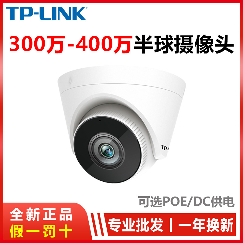 Tplink hemisphere 3 million 4 million recording POE HD surveillance camera DC power supply audio