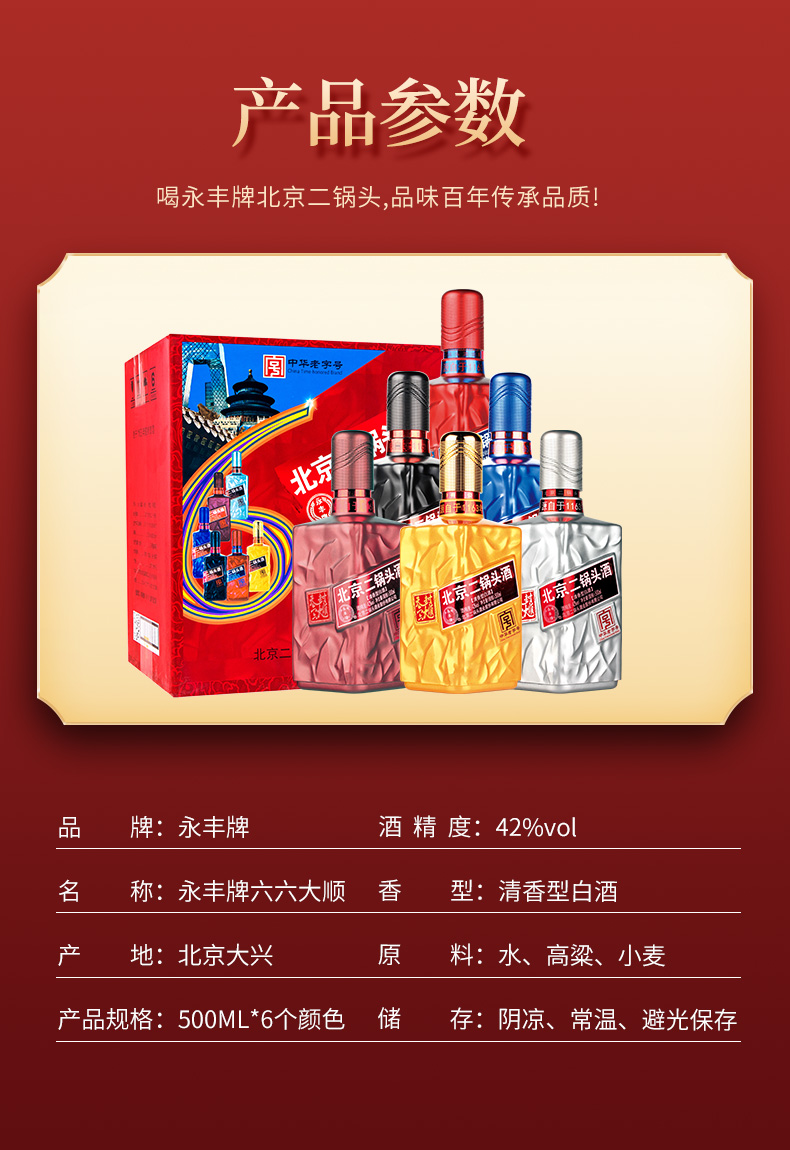 中华老字号 永丰牌 北京二锅头 42度清香型白酒 六六大顺礼盒 500ml*6瓶 图2
