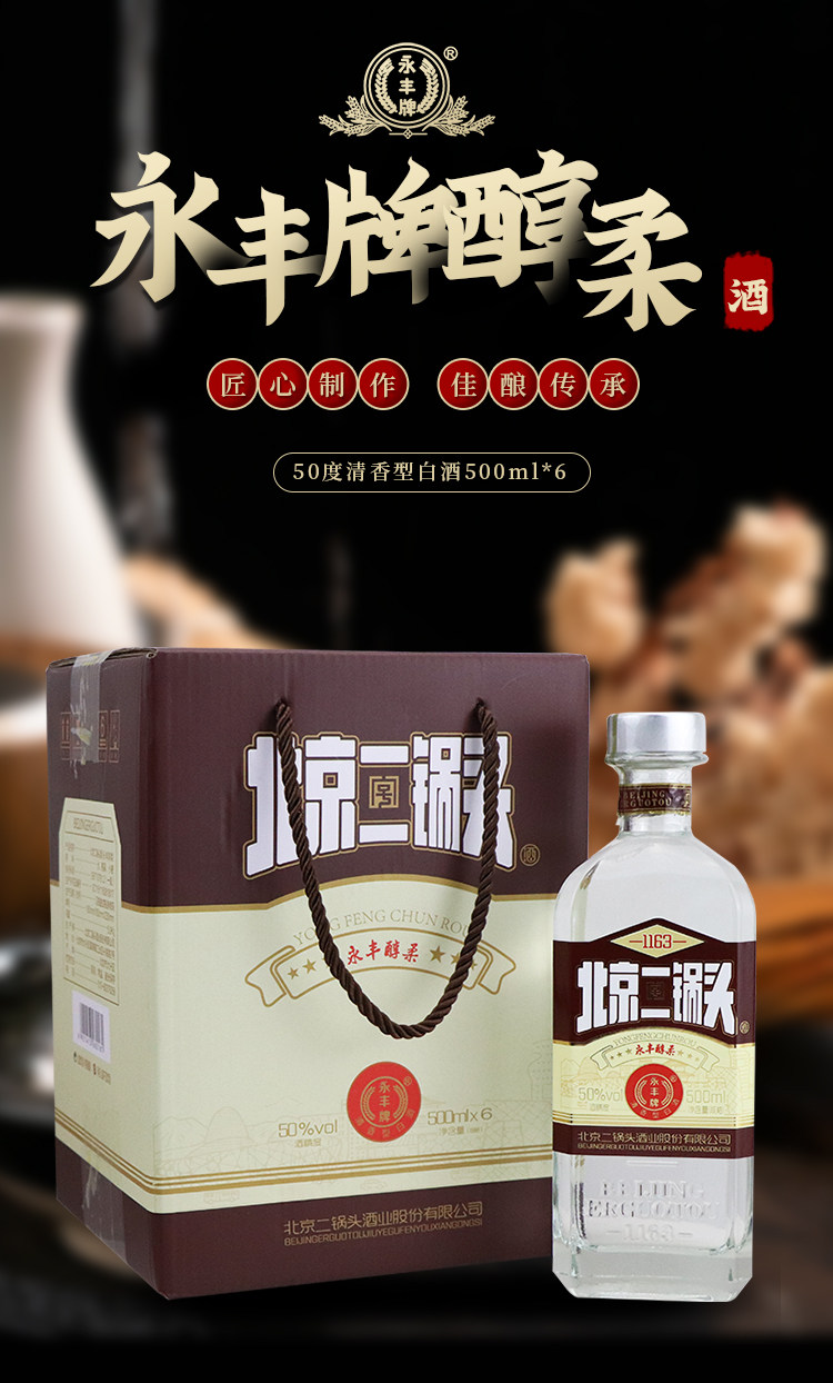 中华老字号 永丰牌 北京二锅头 永丰醇柔 50度清香型白酒 500ml*6瓶整箱 双重优惠折后￥89包邮