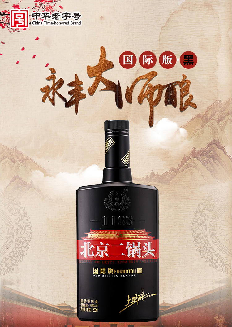 中华老字号 永丰牌 北京二锅头 大师酿 50度清香型白酒 500mL*9瓶 多重优惠折后￥189包邮