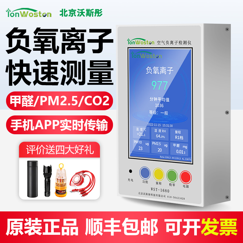 Wuthong Air Negative Oxygen Ion Detector Wst-1680Phc with Formaldehyde Pm2.5 Carbon Dioxide Belt App Wuthong Air Negative Oxygen Ion Detector Wst-1680Phc with Formaldehyde Pm2.5 Carbon Dioxide Belt App