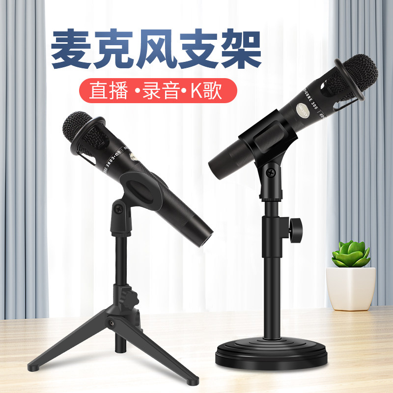 Desktop Microphone Microphone Holder Floor Type Anchor Live for All K Song Wireless Mcshelf Metal Block Ascending-Taobao