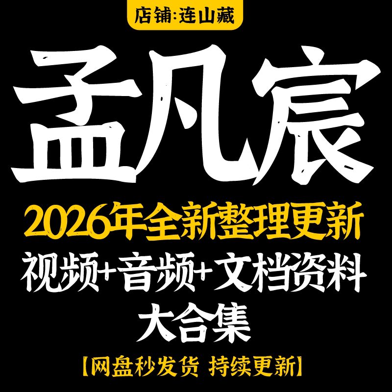 孟凡宸诸葛琦门2026年整理视频课程合集完整课程资源全新整理