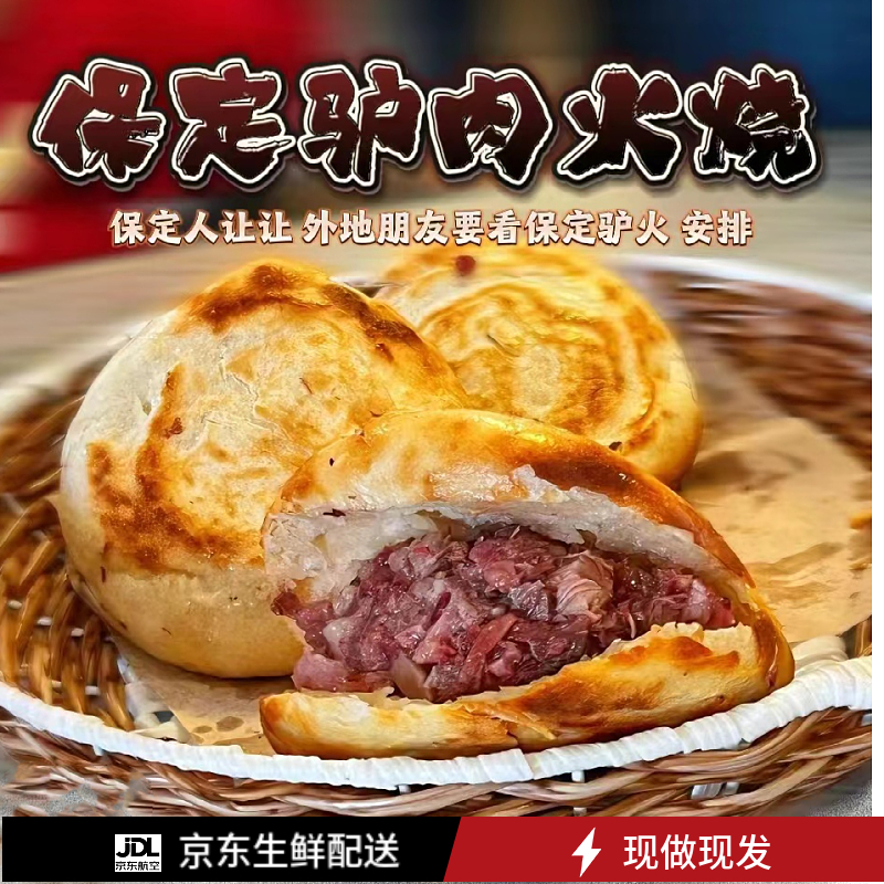 【12个驴肉火烧】河北保定特产驴板肠火烧 现做生鲜速运 破损包赔