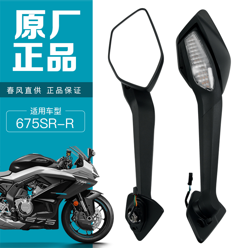 Original Genuine Chunfeng Motorcycle 675Sr Cf650-10 Rearview Mirror Reflector Reversing Mirror Original Factory Parts