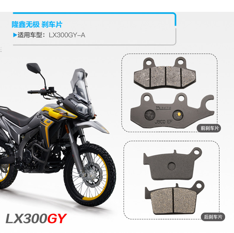 Longxin Wuji 300GY LX300GY-A off-road motorcycle front and rear brake pads disc brake pads brake pad accessories