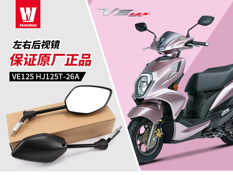 Original applicable Haojue scooter motorcycle VE125 HJ125T-26-26A rearview mirror mirror accessories