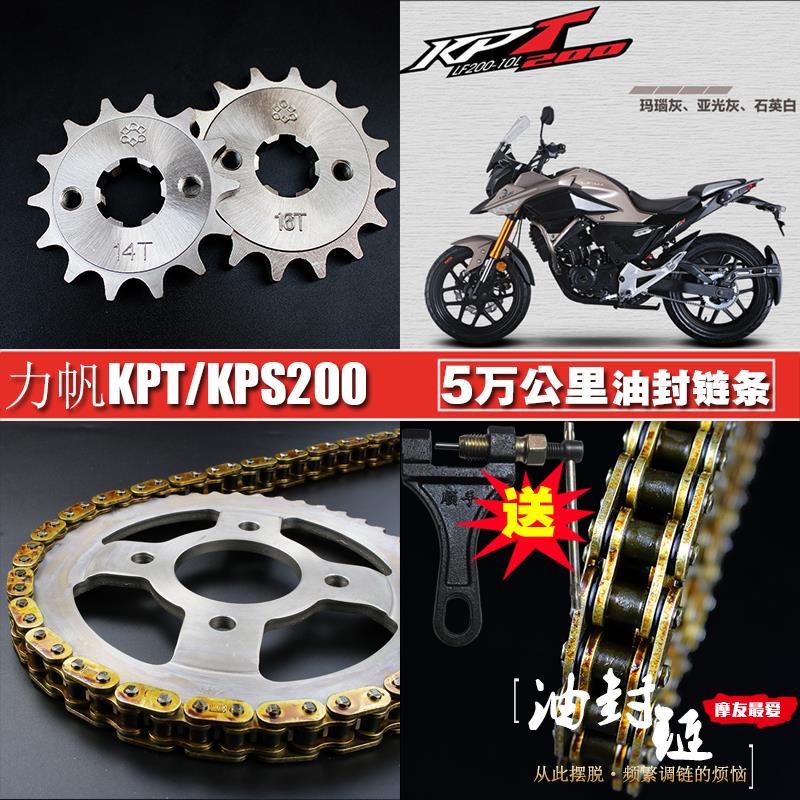 Lifan motorcycle KPT KPS200 LF200-10R L set chain chain chain plate set large fly small fly sprocket