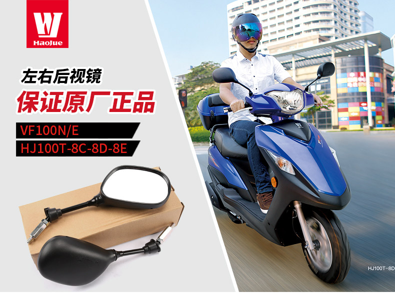 Applicable to Haojue original pedal motorcycle VF100N/E HJ100T-8C-D-E rearview mirror mirror reversing