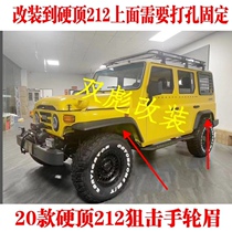 BAIC 212 sniper wheel eyebrow sniper widened wheel eyebrow hard top 212 wheel eyebrow original factory