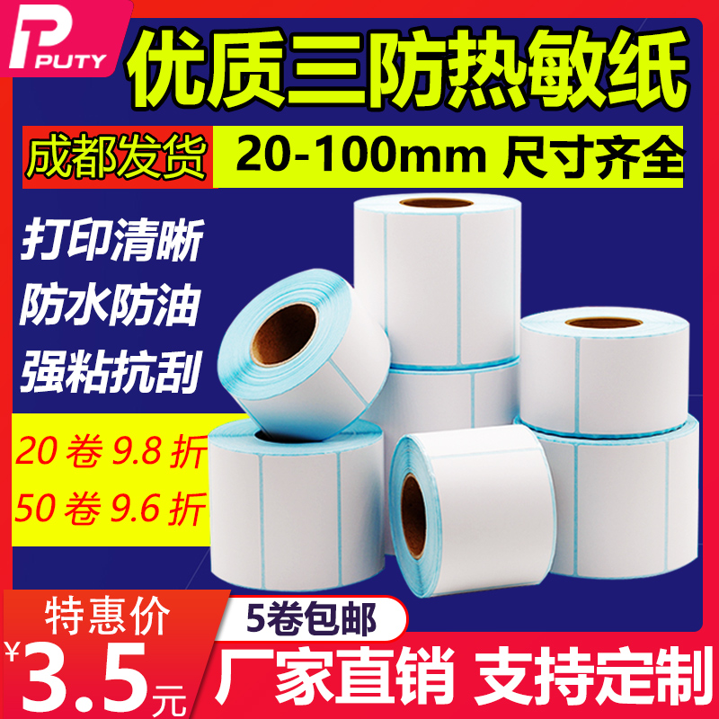Three-proof heat sensitive label paper 40x30 50 60 70x50 80x60 60x40 60x40 sticker barcode printing machine delivery supermarket electronic scale Price print Cross-border E Post