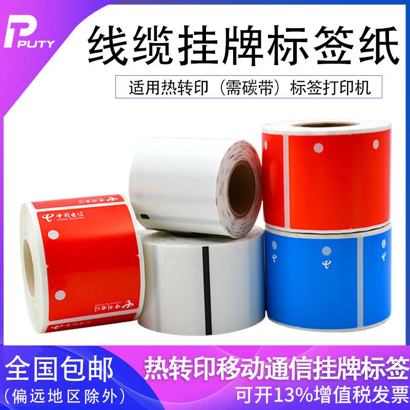 Thermal transfer mobile communication listing label tag paper G45-60 G45-80B cable tag label photocopying paper telecom mobile sign without adhesive Weiwenpinsheng C20 P50A P