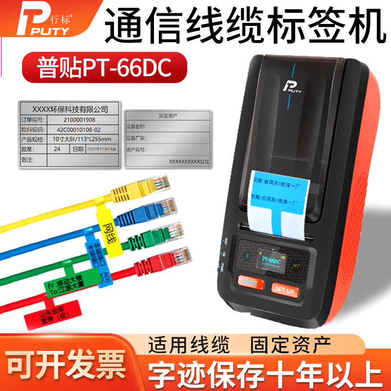 Pstick PT-66DC cable mark machine communication machine room T P knife type handheld portable net route wire marking machine room equipment Two-dimensional Code Sign Machine Fixed Asset Barcode Printing Machine