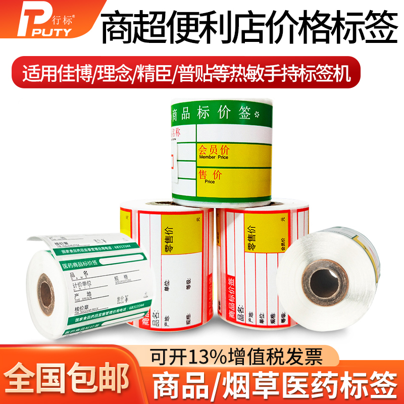 Supermarket Shelf Price Tag Paper Thermal adhesive Sticker Price Tag Convenience Store Goods Tobacco Herbal Medicine Products Department Pharmacy Thickened Assortcard Price Sign 50 * 30 38 * 70 Handwritten