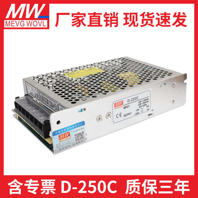 Meanwell switching power supply dual output D-250A B C 5V20A 12V10A24V5A Two output voltages