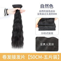 Quanzhen для волос с гофрированными волосами удлинение [пять упаковок] 50 см натурального цвета