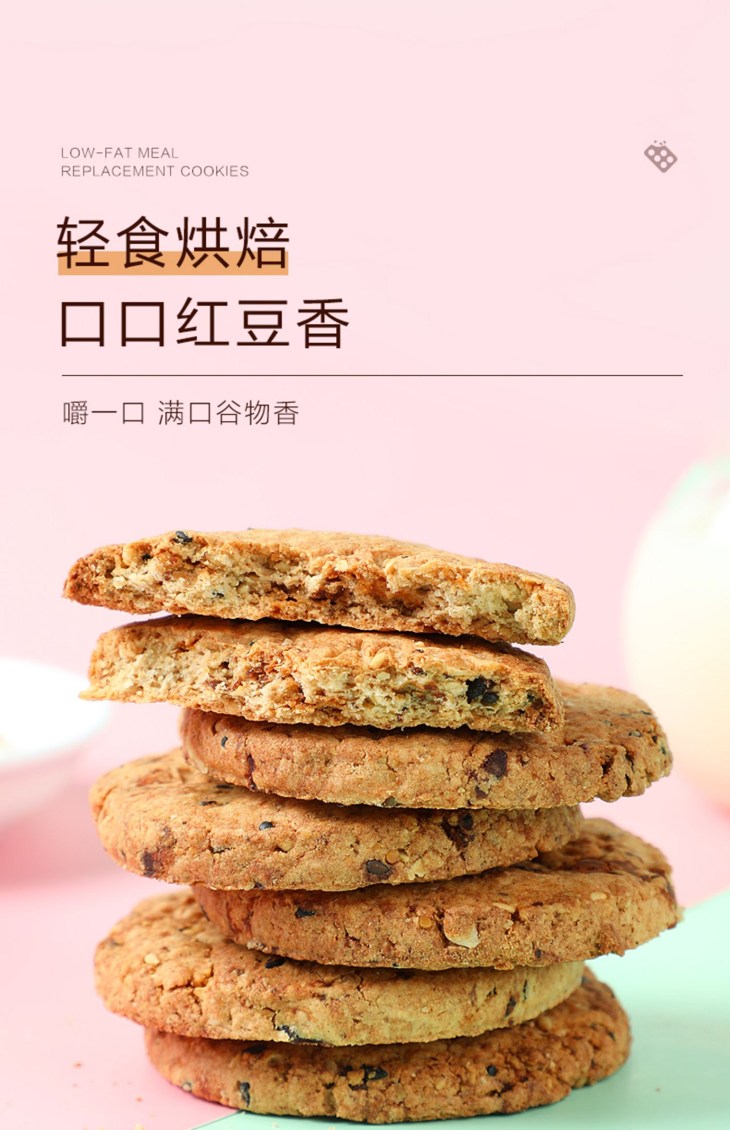 红豆薏米燕麦全麦代餐饼干低0压缩脂粗粮早