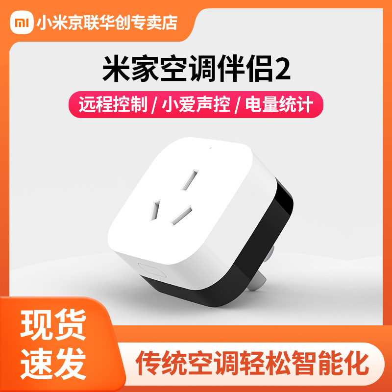 Xiaomi Mijia Air Conditioning Companion 2 smart socket multi-function wifi wireless remote control Xiao Ai voice voice control interactive air conditioner home home Xiao Ai voice control 2 generations