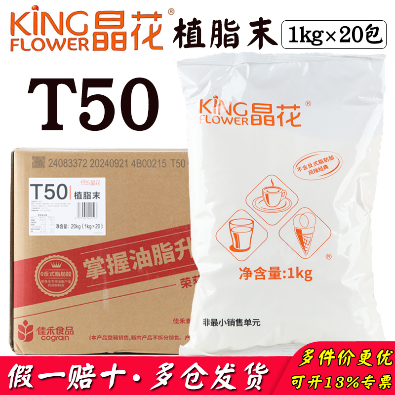 Jinghua T50 Non-Dairy Creamer Powder 20kg, Raw Material Specifically for Milk Tea, Coffee Companion, Commercial Ingredient, Box Packaging Jinghua T50 Non-Dairy Creamer Powder 20kg, Raw Material Specifically for Milk Tea, Coffee Companion, Commercial Ingredient, Box Packaging