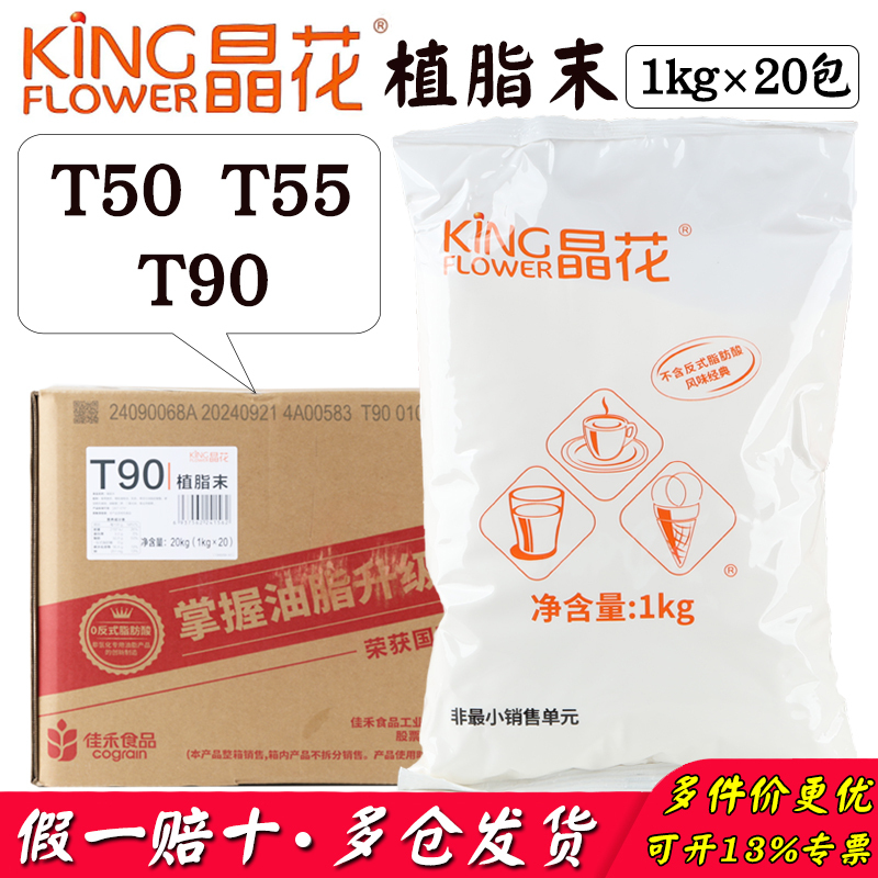 Jinghua T90 Non-Dairy Creamer Powder 20kg, Special Raw Material for Milk Tea, Coffee Companion, Commercial Ingredient Jinghua T90