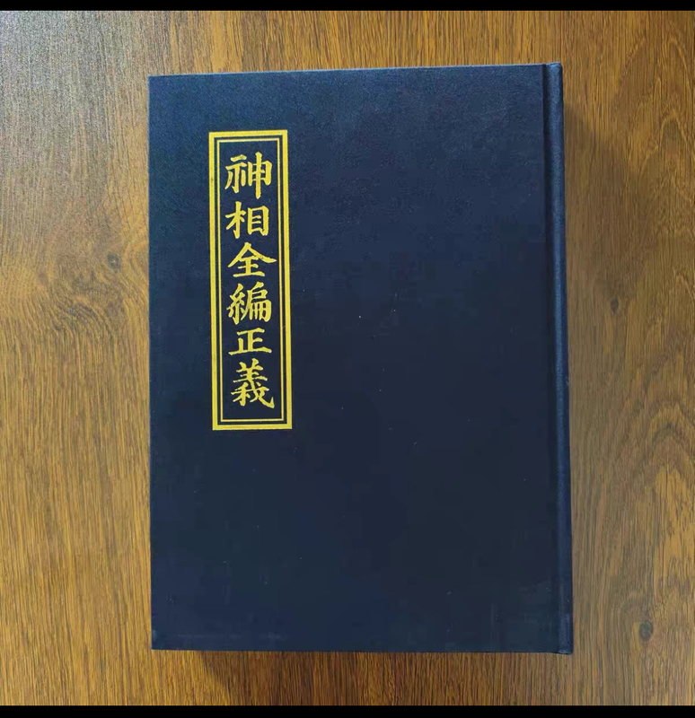 Brand New Complete Edition of Shen Xiang Quan Zhi Jing, All Three Volumes, Original Unabridged Version, Hardcover with Lock-Stitched Binding Brand New Complete Edition of Shen Xiang Quan Zhi Jing, All Three Volumes, Original Unabridged Version, Hardcover with Lock-Stitched Binding