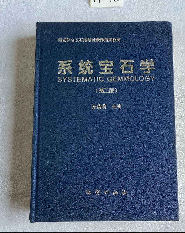 Authentic Gemology Systematic Studies, Second Edition, in Good Condition, Published by Geological Publishing House in 2017 Authentic Gemology Systematic Studies, Second Edition, in Good Condition, Published by Geological Publishing House in 2017