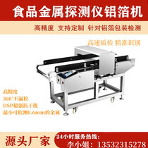 Food metal detector packaging aluminum foil bag gold inspection machine high-precision foreign matter full metal detection equipment aluminum foil machine