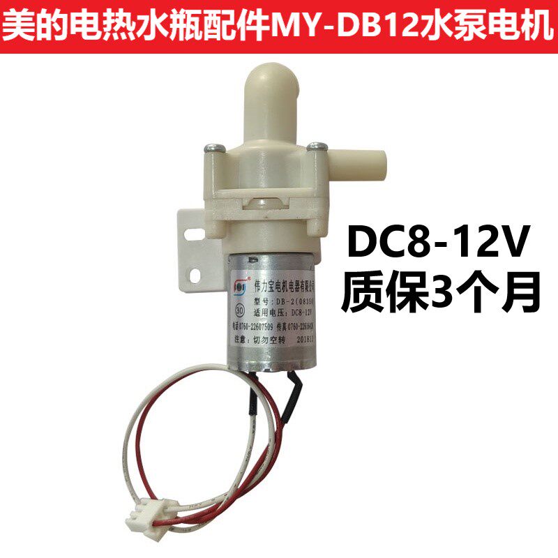 Midea's Rickham circulating water pump is suitable for voltage 8v-12v electric hot water cylinder motor model DB-2-08350