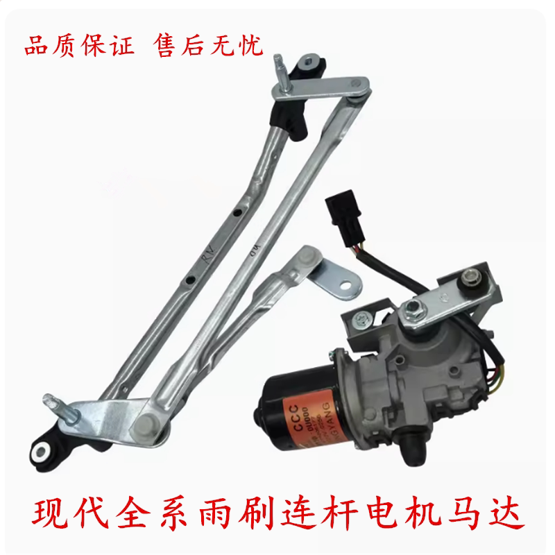 Suitable for Hyundai Elantra, Yuedong, Tucson, Reina, Accent, Sonata, Eighth-Generation Wiper Linkage Rod, Wiper Motor Suitable for Hyundai Elantra, Yuedong, Tucson, Reina, Accent, Sonata, Eighth-Generation Wiper Linkage Rod, Wiper Motor