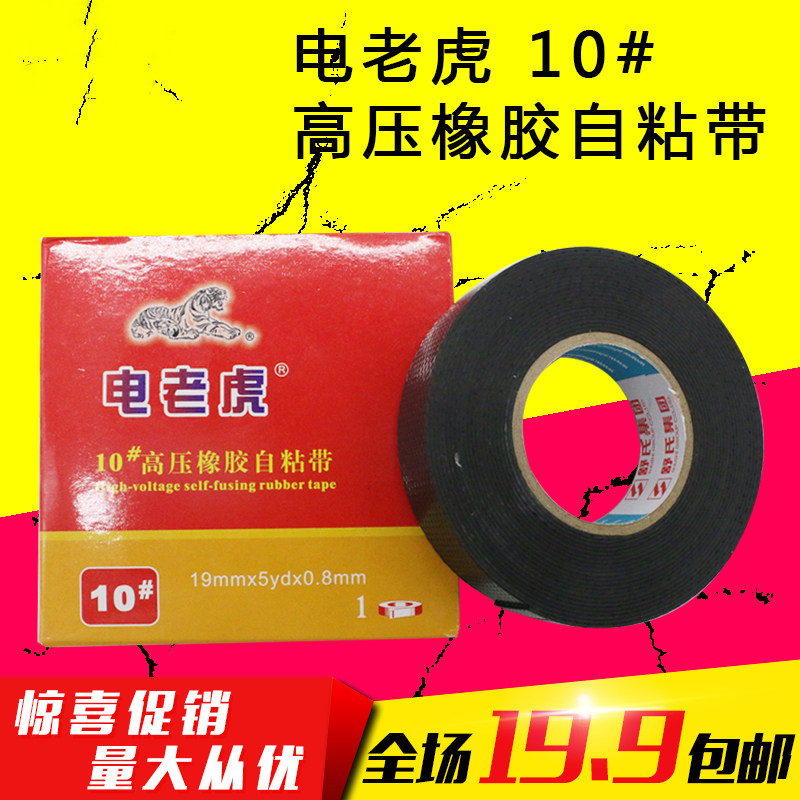 Electric Tiger High Voltage Self Adhesive Tape High Voltage Insulating Tape Electrical Tape 10 #