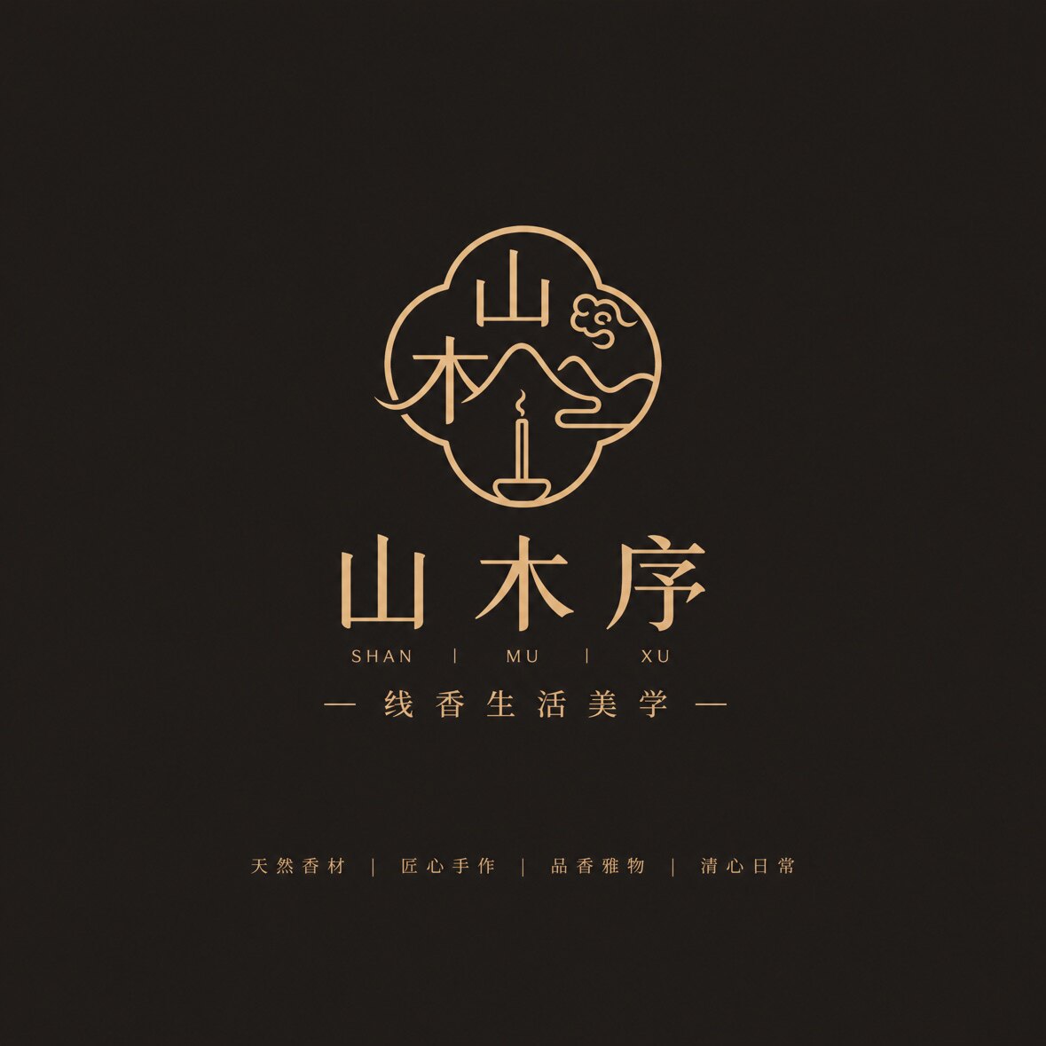 山木序