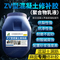 ZV concrete repair glue concrete building exposed bar crack repair agent polymer emulsion repair mortar