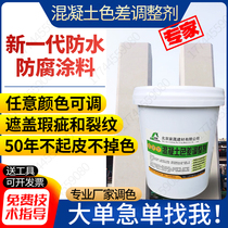 Concrete color difference repair agent clean water concrete protection waterproof anticorrosive anti-carbonized coating color difference adjustment agent