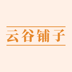 云谷铺子食品店