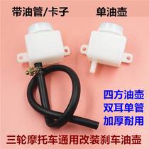 Futian five-star Zongshen Longxin tricycle brake oil pot modified and installed square oil storage pot single-tube motorcycle