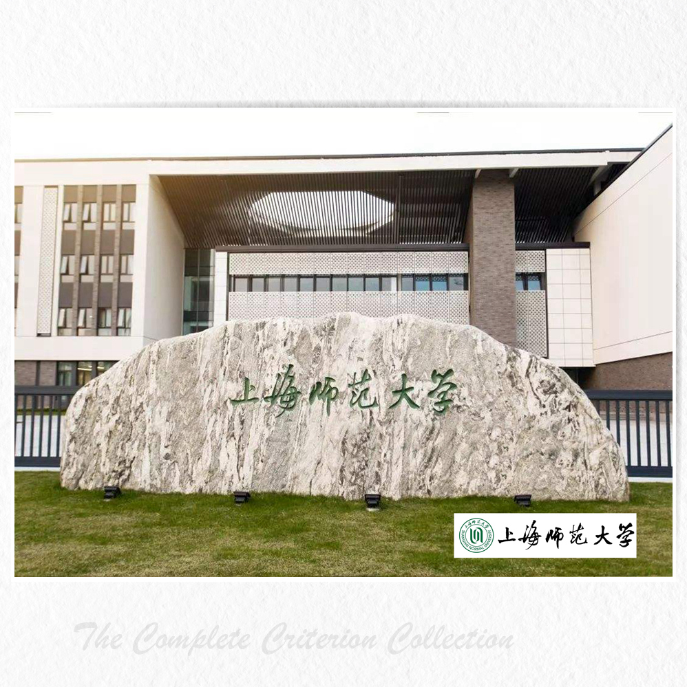 Shanghai Normal University Photo Poster full 8 high school examination research inspirational painting b6d39a18