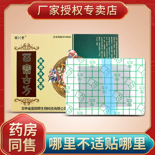 苗八奇 Медицинская холодная сжатая поясничная поясничная паста паста шейки матки на плековое плеч