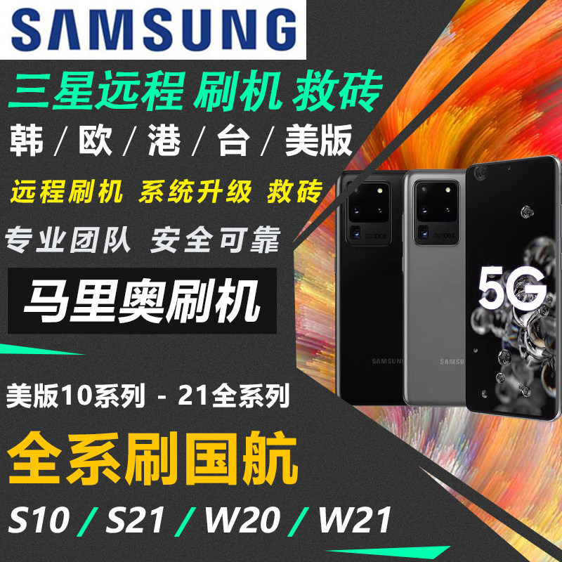 Samsung S10S20S21 N20 is suitable for the United States, Europe, Korea and Hong Kong version to flash the National Bank 4 0 system to save bricks and activate 5G