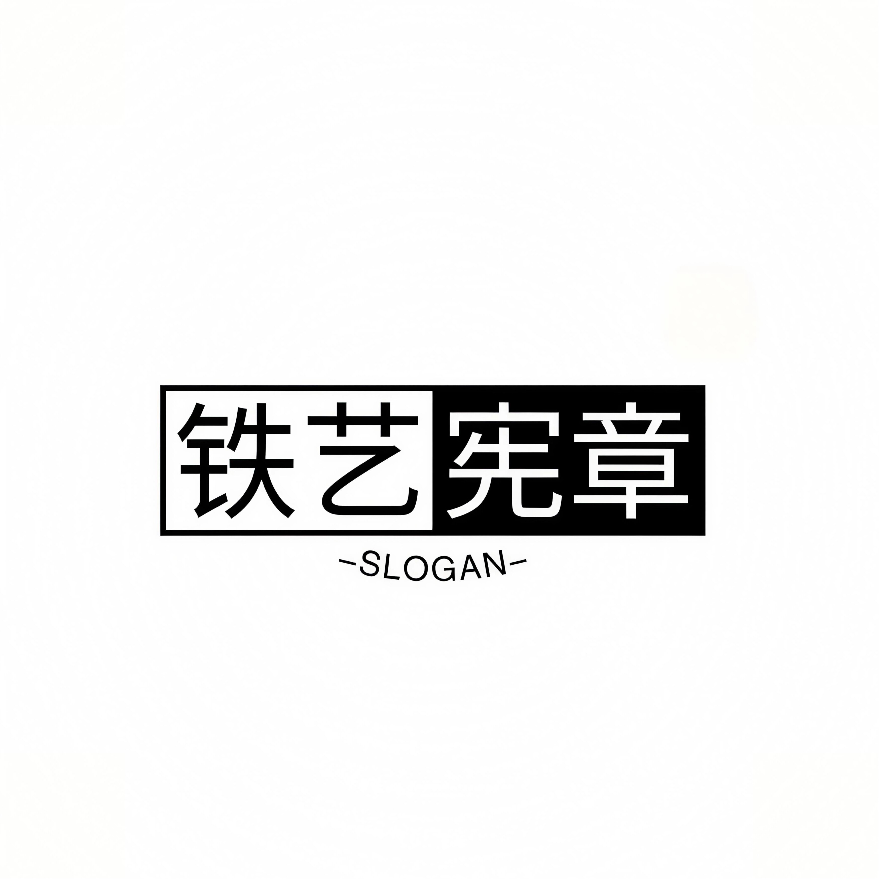 铁艺宪章家居