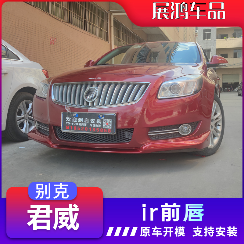 Suitable for 09-16 Buick Regal front lip small surround gs front lip 14 Regal IR front lip modified large surround