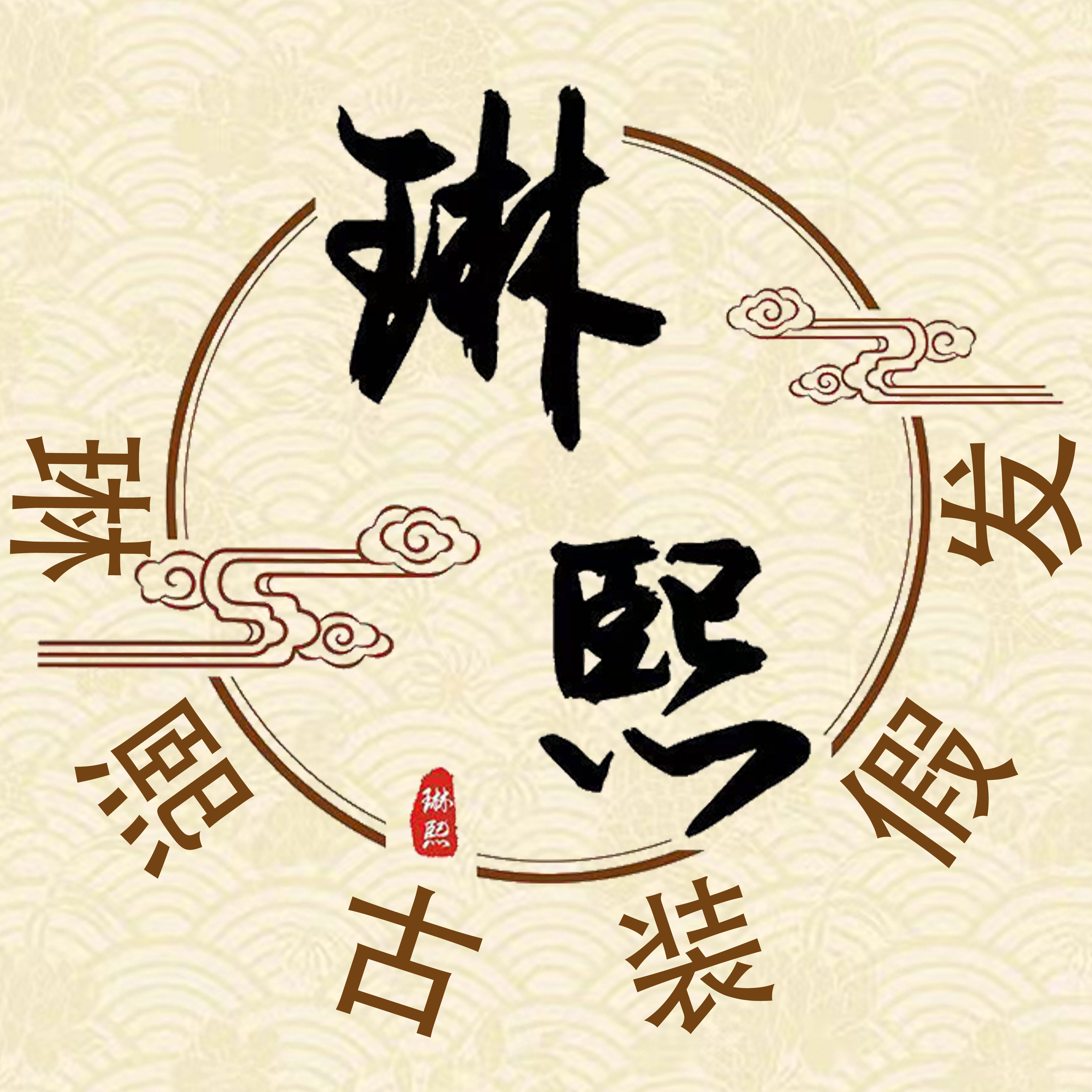 琳熙古装假发