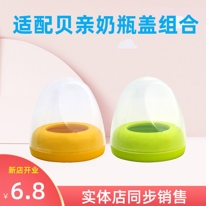 Suitable for Beiqin baby bottle cap wide-caliber screw cap accessories dust cap nipple cap middle ring screw cap combination