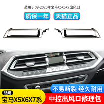 Suitable for BMW X5G05 X6G06 X7G07 central control air outlet repair kit bright strip air conditioning tuyere accessories