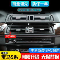 Suitable for BMW 5 Series air conditioning outlet panel 520 525 528 530 535li middle rear panel accessories