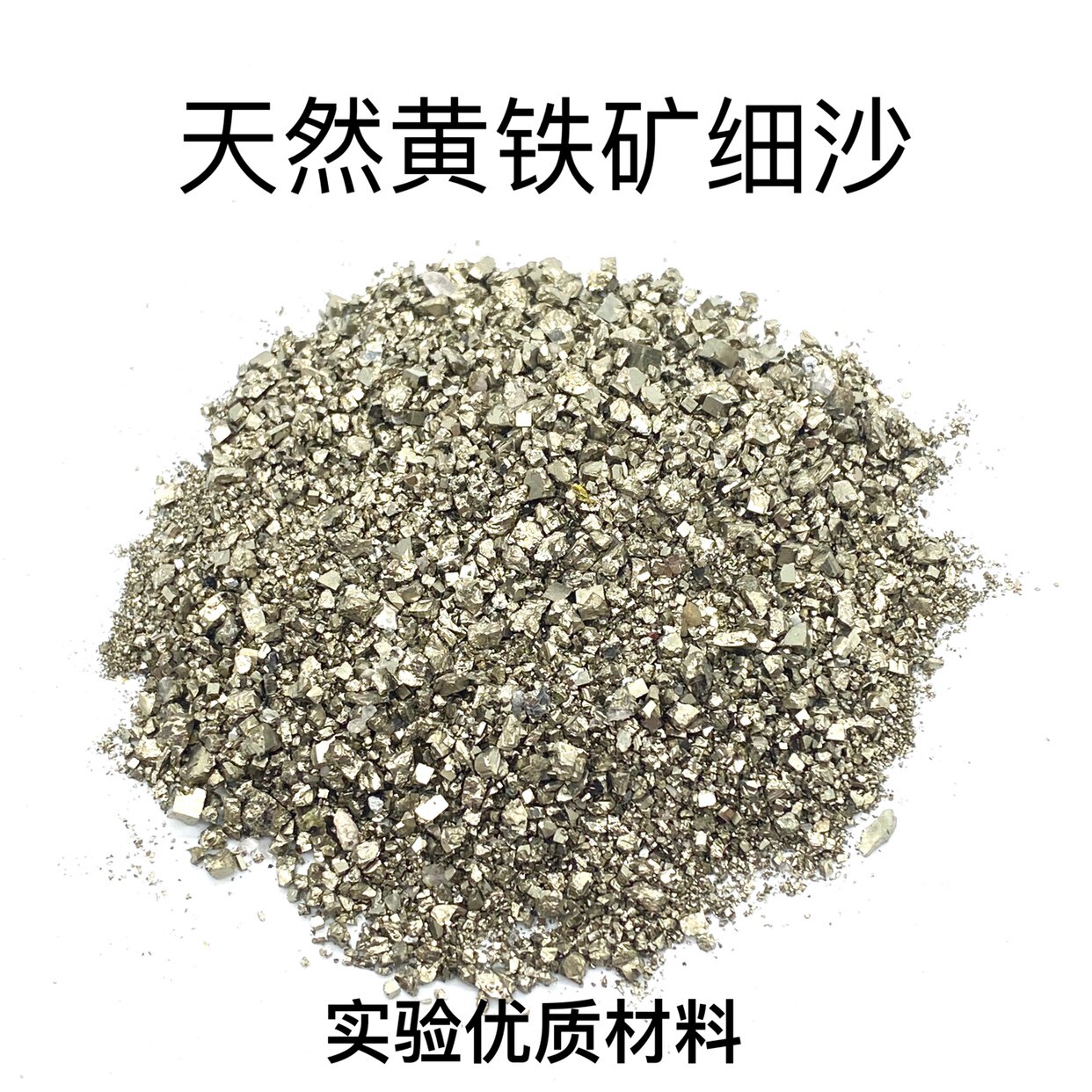天然黄鉄鉱、黄鉄鉱、砂利、細砂、失敗知らずの黄金黄鉄鉱砂、FeS2実験材料、科学普及教育