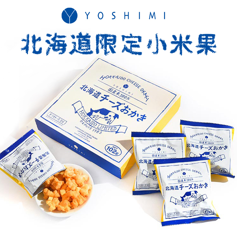 Japan imports YOSHIM Hokkaido cheese millet fruit 17g*6 bags into crispy snacks popular specialty gift box