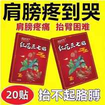 Special effect ointment patch for fluid accumulation around the shoulder shoulder soreness rotator cuff injury tendon strain difficulty in raising arm Honghua Panax notoginseng patch