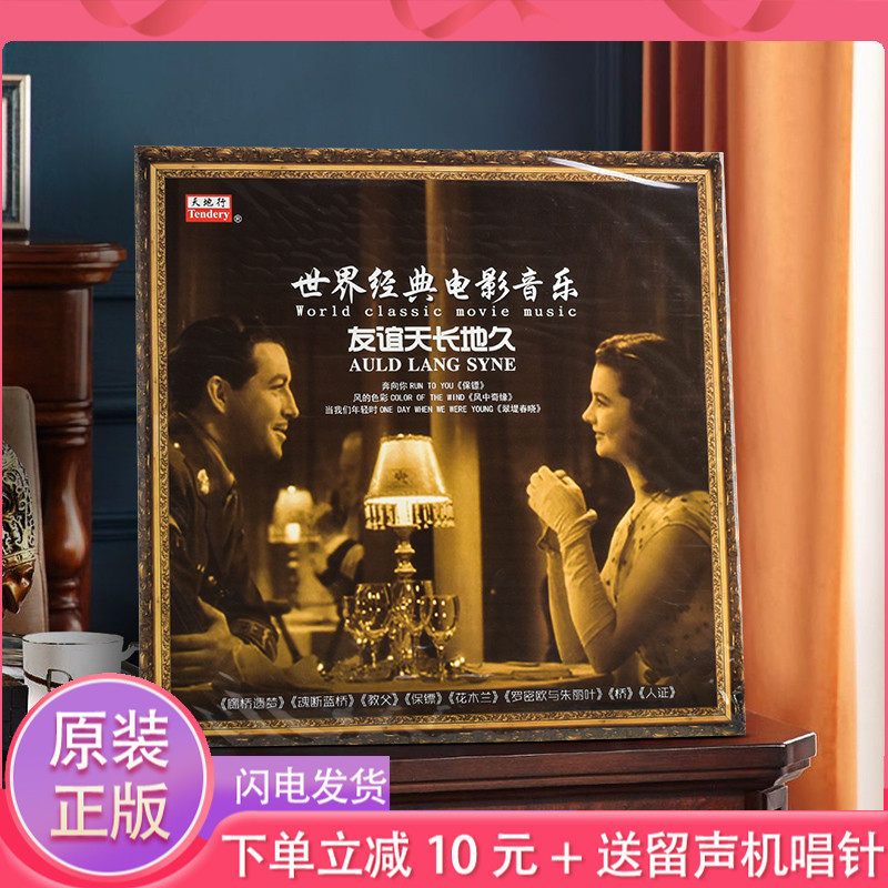 The world classic film music of the world classic film friendship long - lasting phonograph 12 inch disc